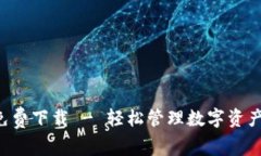 比特派安卓版免费下载 