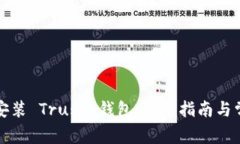 如何下载和安装 Trust 钱包