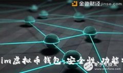 :全面解析Tokenim虚拟币钱包