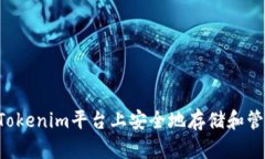 如何在Tokenim平台上安全地