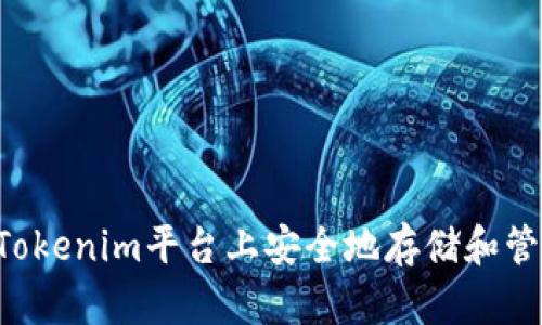 如何在Tokenim平台上安全地存储和管理USDT