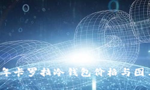 2023年卡罗拉冷钱包价格与图片详解