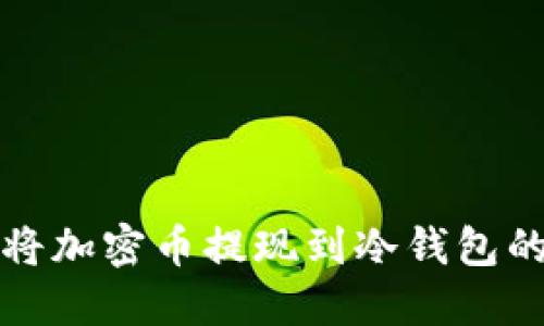 如何安全将加密币提现到冷钱包的完整指南