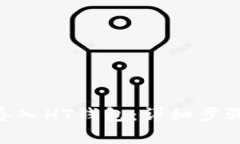如何将Tokenim导入HT钱包：详细步骤与常见问题解