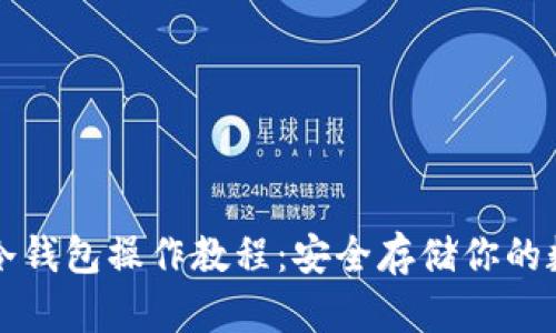 比特币冷钱包操作教程：安全存储你的数字资产
