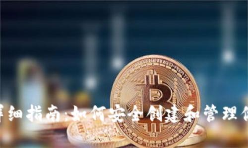 ETH冷钱包注册详细指南：如何安全创建和管理你的以太坊冷钱包