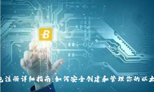 ETH冷钱包注册详细指南：如何安全创建和管理你的以太坊冷钱包