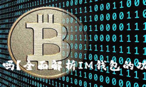 IM钱包能交易吗？全面解析IM钱包的功能与交易指南