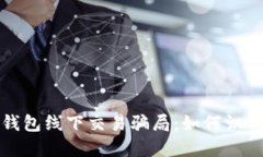 揭露冷钱包线下交易骗局