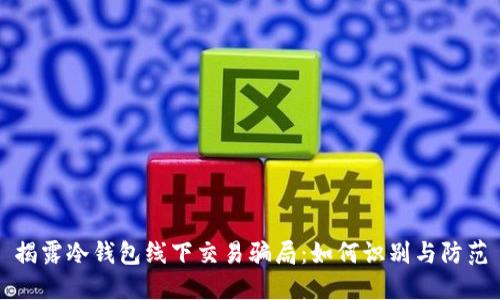 揭露冷钱包线下交易骗局：如何识别与防范