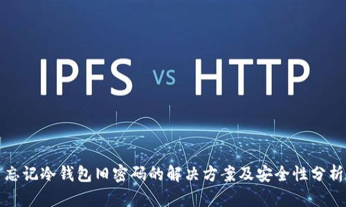 忘记冷钱包旧密码的解决方案及安全性分析