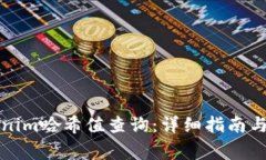 如何进行Tokenim哈希值查询：详细指南与常见问题