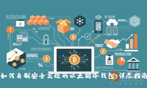 如何自制安全高效的以太坊冷钱包：详尽指南