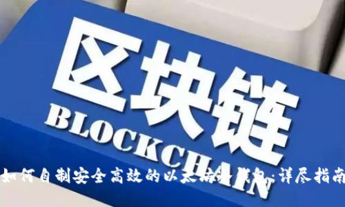 如何自制安全高效的以太坊冷钱包：详尽指南