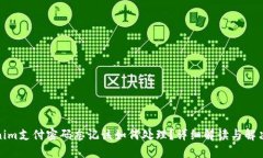 Tokenim支付密码忘记该如何处理？详细解读与解决