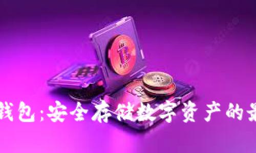 了解冷钱包：安全存储数字资产的最佳选择