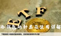 冷钱包的种类及使用详解