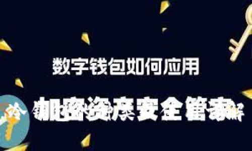 冷钱包的种类及使用详解