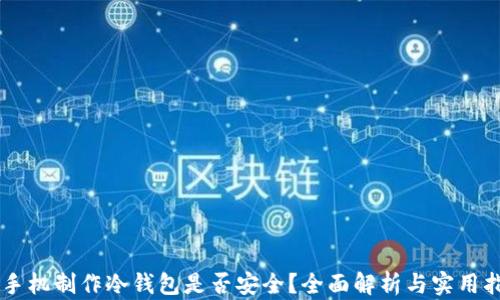 
旧手机制作冷钱包是否安全？全面解析与实用指南