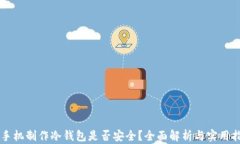 旧手机制作冷钱包是否安