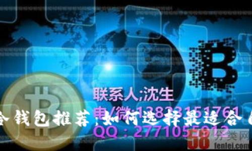 2023年最佳冷钱包推荐：如何选择最适合自己的冷钱包？
