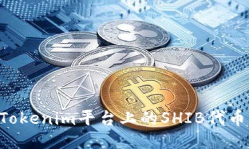 如何出售Tokenim平台上的SHIB代币：详细指南