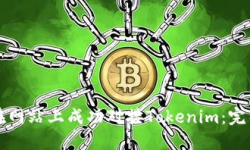 如何在网站上成功对接Tokenim：完整指南
