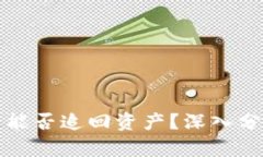 冷钱包被盗后能否追回资