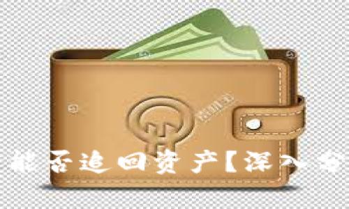 冷钱包被盗后能否追回资产？深入分析与解决方案