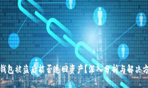 冷钱包被盗后能否追回资产？深入分析与解决方案