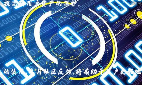   冷钱包开发软件的全面指南：选择最佳方案，保护数字资产安全 / 

 guanjianci 冷钱包, 软件开发, 数字资产, 加密货币 /guanjianci 

### 引言

随着加密货币市场的快速发展，冷钱包成为了保护数字资产的一种重要手段。冷钱包的安全性在于它将用户的私钥存储在离线环境中，尽可能避免黑客攻击和网络风险。本文将详细介绍冷钱包的开发软件，提供选择建议，并解答有关冷钱包的常见问题，帮助用户更好地理解和使用冷钱包。

### 什么是冷钱包？

冷钱包是指一种不连接互联网的加密货币钱包，通常用于存储与加密货币相关的私钥。用户可以通过冷钱包安全地存储、管理和转移数字资产。与热钱包不同，热钱包是在线钱包，安全性较低，更容易受到黑客攻击。

冷钱包的主要形式包括：

1. **硬件钱包**：如Ledger、Trezor等，这些是专门的物理设备，用于安全存储加密货币。
2. **纸钱包**：将用户的私钥和公钥打印在纸上，完全离线，但需注意防火与防盗。
3. **离线软件钱包**：在计算机上安装的软件钱包，在转移资金前需先将设备脱离互联网。

### 冷钱包开发软件的选择

选择合适的冷钱包开发软件非常重要，用户需考虑以下几个因素：

1. **安全性**：无论是开源还是封闭源代码的软件，安全性始终是首要考虑因素。开源软件可以让社区审计代码，降低潜在风险。
2. **功能丰富性**：关注软件支持的币种类型、交易速度、用户界面设计等。
3. **用户体验**：一个好的冷钱包软件应该具有清晰的界面和操作流程，方便用户使用。
4. **社区支持与更新频率**：活跃的开发社区意味着软件的持续改进与更新，用户能及时获取到最新的安全补丁和功能。

### 相关问题

以下是关于冷钱包的四个常见问题及详细解答：

#### 问题一：冷钱包相比热钱包有哪些优势？

冷钱包相比热钱包最大的优势在于安全性。热钱包通常连接互联网，私钥容易受到黑客的攻击。而冷钱包由于不与互联网直接连接，私钥在物理媒介上脱离网络环境，极大地降低了被恶意软件或黑客攻击的风险。

1. **安全性**：如前所述，冷钱包将私钥离线存储。即使黑客侵入用户的计算机或网络，通过热钱包存储的私钥，也无法访问冷钱包中的资产。
  
2. **长期投资**：对于那些打算长期投资加密货币的用户，冷钱包可以完美满足其需求。用户可以将资金转移至冷钱包，进行长期持有，而不必担心短期市场波动。

3. **灵活性**：许多冷钱包产品支持多种加密货币，用户可以通过一款软件管理多种类型的资产。

4. **防止人为错误**：冷钱包的操作通常需要物理设备，减少了因网络交易产生的人为错误。

尽管冷钱包有如此多的优势，也需要注意一些缺点，如使用复杂、首次设定较麻烦、遗失物理设备可能导致资产无法找回等。因此，用户在选择冷钱包时，应根据自身需求进行综合权衡。

#### 问题二：冷钱包的开发过程是怎样的？

冷钱包的软件开发过程涉及多个步骤，确保软件的功能和安全性，通常包括以下几个阶段：

1. **需求分析**：开发团队需与用户沟通，了解其对冷钱包的具体需求，包括支持的币种、使用习惯、安全措施等。

2. **技术选型**：确定开发所需的技术栈，包括编程语言、框架、加密算法以及数据存储方式等。

3. **设计阶段**：包括软件架构设计和用户接口设计。在这个阶段，开发人员必须考虑用户体验，确保软件操作直观、易用。

4. **开发和测试**：开发团队开始编码，并在每一个里程碑后进行功能测试和安全测试。测试阶段至关重要，确保在上线之前发现并修复潜在的安全漏洞。

5. **部署和维护**：开发完成后，软件可以正式发布。开发团队需要持续关注用户反馈，并定期发布更新，修复漏洞、提升功能和安全性。

6. **文档和用户培训**：开发团队应为用户提供详细的使用文档和培训，以帮助冷钱包的使用方法及安全注意事项。

#### 问题三：如何选择适合自己的冷钱包？

选择冷钱包时，用户应考虑以下几个方面：

1. **安全性**：确保选择的冷钱包有强大的加密技术和安全审计。若可能，选择那些经过社区或第三方机构审核的冷钱包。

2. **支持币种**：确认冷钱包支持的加密货币种类是否符合用户的需求。如果用户投资于多种币种，选择一个支持所有目标币种的冷钱包非常重要。

3. **用户体验**：在选择冷钱包时，用户应考虑软件的界面友好程度以及操作流程是否简便，初学者往往对复杂的界面不够熟悉和耐心。

4. **社区反馈**：可以查看冷钱包的相关论坛、社交媒体上的评论，了解其他用户的使用体验，帮助自己做出明智的选择。

5. **售后支持**：若在使用过程中遇到问题，能否及时 获得技术支持也是用户选择冷钱包时应该考虑的重要因素。

在这些因素的综合考虑下，用户可以选择出心仪的冷钱包，并确保其数字资产的安全。同时，用户也应定期审查冷钱包的使用情况，确保其仍然符合自己的需求。

#### 问题四：冷钱包的未来发展趋势是什么？

随着区块链与加密货币技术的不断演进，冷钱包也在不断适应市场变化。以下是冷钱包未来可能的发展趋势：

1. **集成化解决方案**：冷钱包未来可能会与其他区块链服务整合，例如去中心化金融（DeFi）服务，使用户在存储时可以同时参与借贷、交易等活动。

2. **安全性提升**：针对不断升级的网络攻击，冷钱包供应商将致力于提升安全性，比如采用更先进的加密算法、引入生物识别技术，提高对用户资产的保护。

3. **用户体验**：为了吸引更多用户，冷钱包的使用体验将持续，包括简化用户设置流程和提供全面的用户教育材料。

4. **市场多样化**：随着数字资产市场的扩大，针对不同用户需求的冷钱包产品将不断推出，更加符合初学者与专业投资者的需求。

### 结论

在加密货币投资日益普及的背景下，冷钱包作为一个安全的存储方案逐渐成为更多投资者的首选。选择合适的开发软件、理解冷钱包的使用、参与社区反馈，将有助于用户更好地保护自己的数字资产。同时，通过了解冷钱包的相关知识和发展趋势，用户可以把握住这个高速发展的市场，为自己的投资保驾护航。