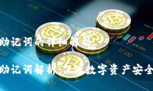 冷钱包助记词的详细解析
冷钱包助记词解析:保障数字资产安全的关键