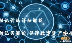冷钱包助记词的详细解析