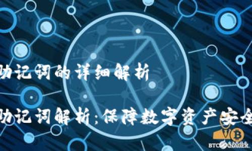 冷钱包助记词的详细解析
冷钱包助记词解析:保障数字资产安全的关键