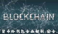 马耳他市场数字货币冷钱
