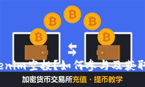 什么是Tokenim空投？如何参与及获取更多收益？