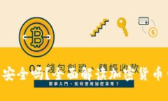 Tokenim钱包安全吗？全面解读加密货币钱包的安全