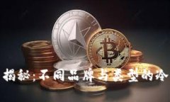 冷钱包的价格揭秘：不同