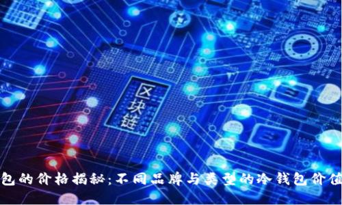 冷钱包的价格揭秘：不同品牌与类型的冷钱包价值比较