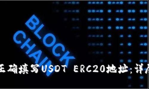 如何正确填写USDT ERC20地址：详尽指南