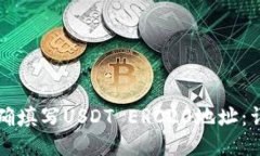 如何正确填写USDT ERC20地址