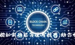 Tokenim升级版：揭秘新功能与使用技巧，助你畅享
