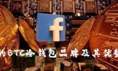 推荐的BTC冷钱包品牌及其