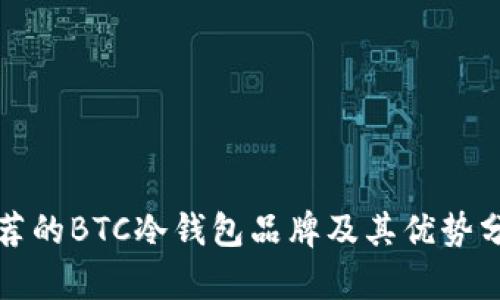 推荐的BTC冷钱包品牌及其优势分析