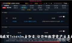 如何正确填写Tokenim身份名，让你的数字资产交易