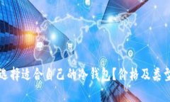 如何选择适合自己的冷钱