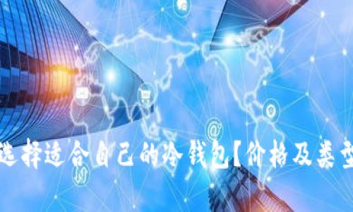 如何选择适合自己的冷钱包？价格及类型解析