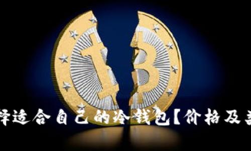 如何选择适合自己的冷钱包？价格及类型解析