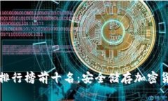 区块链冷钱包排行榜前十