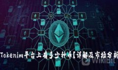 Tokenim平台上有多少种币？详解及市场分析